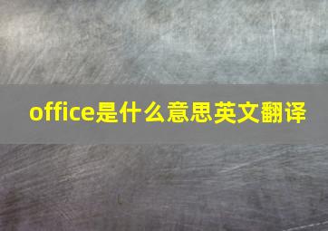 office是什么意思英文翻译