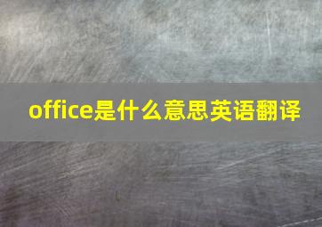 office是什么意思英语翻译