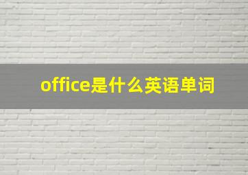 office是什么英语单词