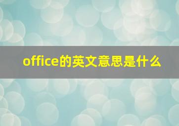 office的英文意思是什么