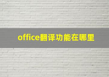 office翻译功能在哪里