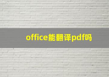 office能翻译pdf吗