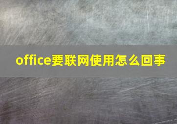 office要联网使用怎么回事