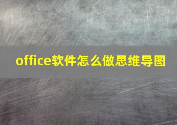 office软件怎么做思维导图