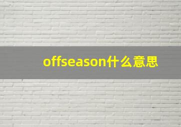 offseason什么意思