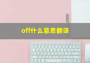 off什么意思翻译