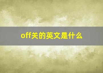 off关的英文是什么