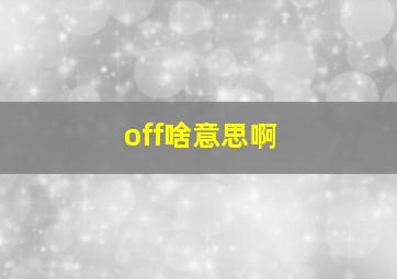 off啥意思啊