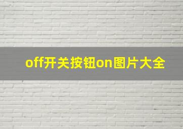 off开关按钮on图片大全