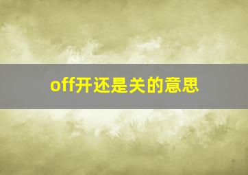 off开还是关的意思