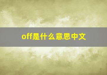 off是什么意思中文