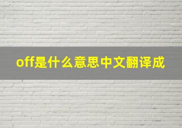 off是什么意思中文翻译成