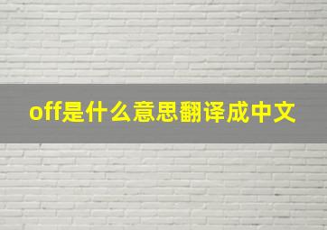 off是什么意思翻译成中文