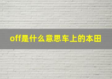 off是什么意思车上的本田