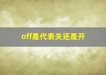 off是代表关还是开