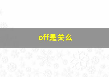 off是关么