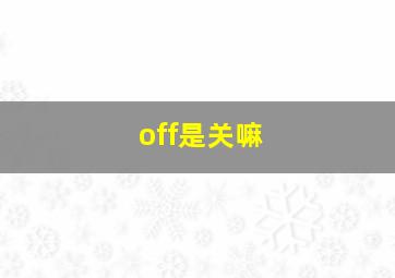 off是关嘛