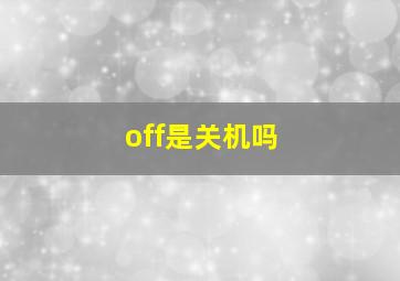 off是关机吗