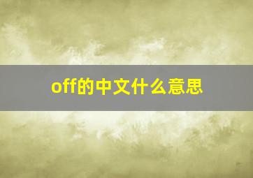 off的中文什么意思