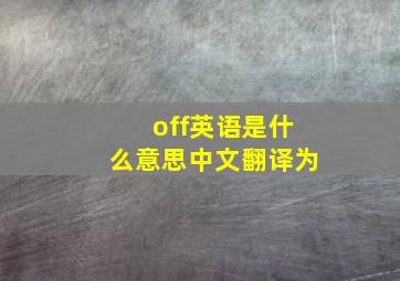 off英语是什么意思中文翻译为