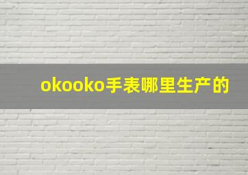 okooko手表哪里生产的