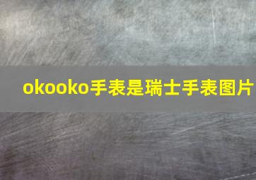 okooko手表是瑞士手表图片