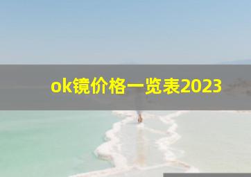 ok镜价格一览表2023