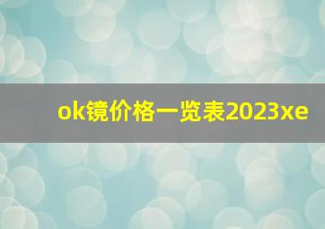 ok镜价格一览表2023xe