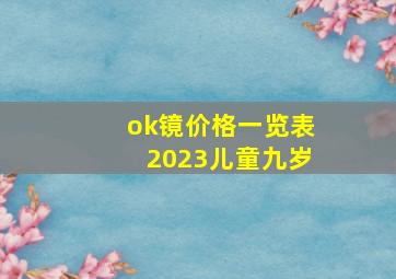 ok镜价格一览表2023儿童九岁