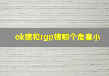 ok镜和rgp镜哪个危害小