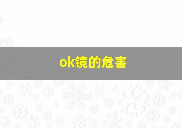 ok镜的危害