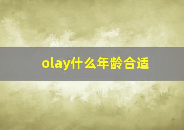 olay什么年龄合适