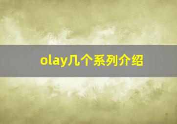 olay几个系列介绍