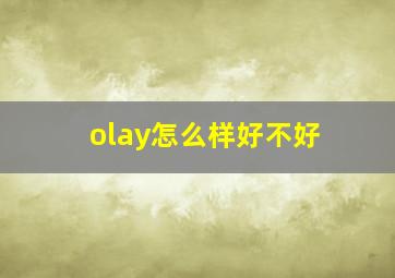 olay怎么样好不好