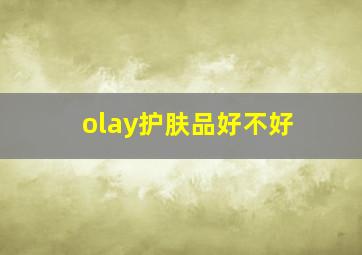 olay护肤品好不好