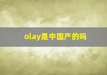 olay是中国产的吗