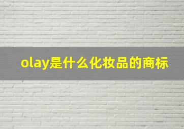 olay是什么化妆品的商标