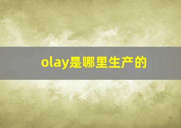 olay是哪里生产的