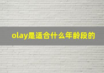 olay是适合什么年龄段的