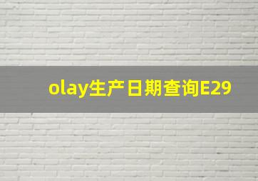 olay生产日期查询E29