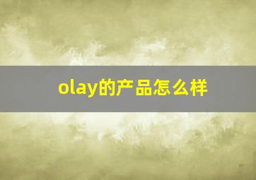 olay的产品怎么样