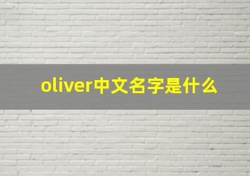 oliver中文名字是什么