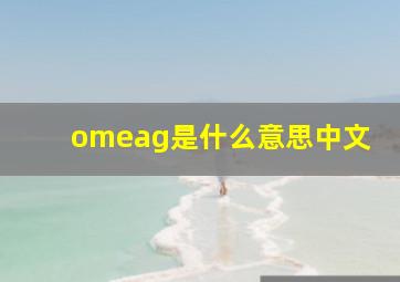 omeag是什么意思中文