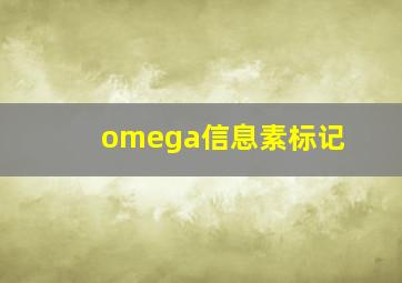 omega信息素标记