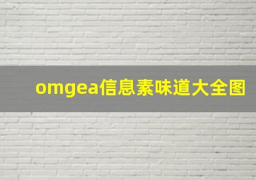 omgea信息素味道大全图