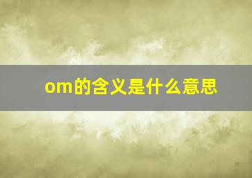 om的含义是什么意思