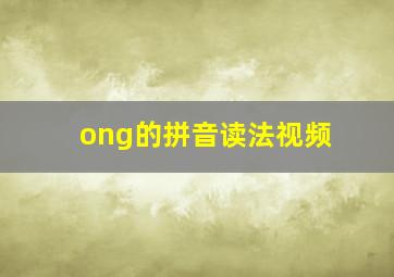 ong的拼音读法视频