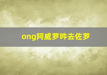 ong阿威罗吽去佐罗