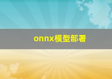 onnx模型部署