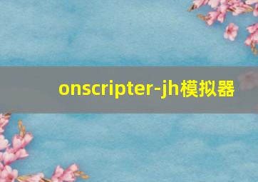 onscripter-jh模拟器